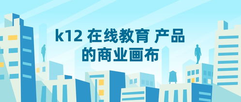 K12教育咨詢產品的商業畫布 構建可持續的競爭優勢